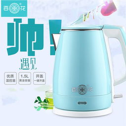 百花BH-150A电热水壶 食品级304不锈钢与自动断电双保温的极致安心